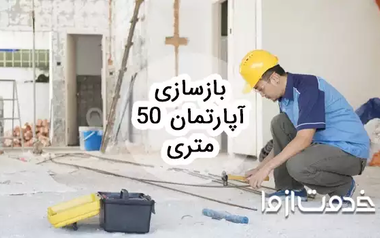 بازسازی آپارتمان 50 متری