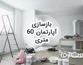 بازسازی آپارتمان 60 متری