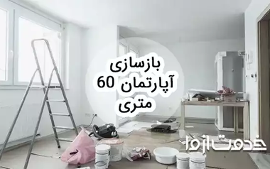 بازسازی آپارتمان 60 متری