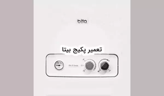 سرویس و تعمیر پکیج بیتا