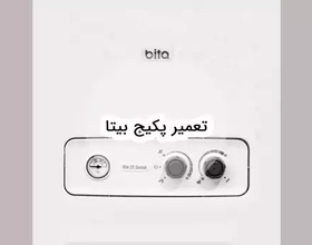 سرویس و تعمیر پکیج بیتا