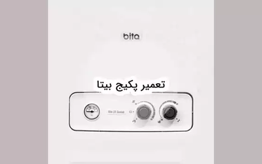 سرویس و تعمیر پکیج بیتا