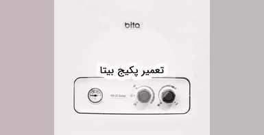 سرویس و تعمیر پکیج بیتا