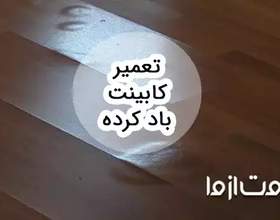 تعمیر کابینت باد کرده و ام دی اف آب خورده