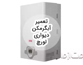 تعمیر آبگرمکن دیواری لورچ