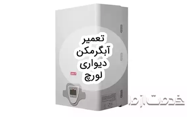 تعمیر آبگرمکن دیواری لورچ