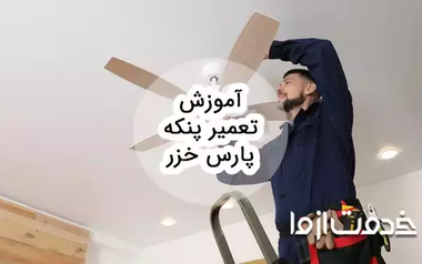 آموزش تعمیر پنکه پارس خزر