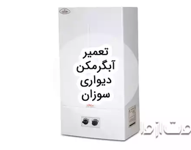تعمیر آبگرمکن دیواری سوزان