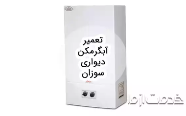 تعمیر آبگرمکن دیواری سوزان