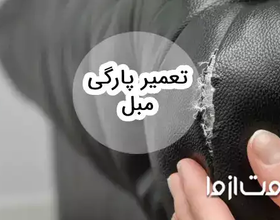 روش تعمیر پارگی مبل