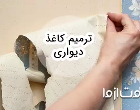 نحوه ترمیم کاغذ دیواری