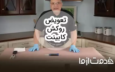 همه چیز درباره تعویض روکش کابینت