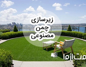 همه چیز درباره زیرسازی چمن مصنوعی