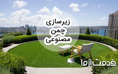 همه چیز درباره زیرسازی چمن مصنوعی