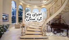اجرای پله گرد سنگی چگونه انجام می شود؟