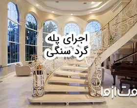 اجرای پله گرد سنگی چگونه انجام می شود؟
