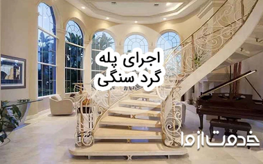 اجرای پله گرد سنگی چگونه انجام می شود؟