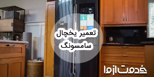 سرویس و تعمیر یخچال سامسونگ