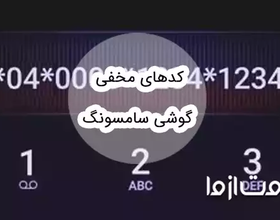  کدهای مخفی گوشی سامسونگ