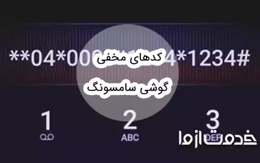  کدهای مخفی گوشی سامسونگ