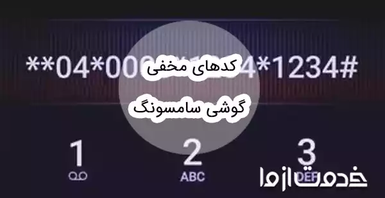  کدهای مخفی گوشی سامسونگ