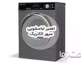 تعمیر لباسشویی سپهر الکتریک