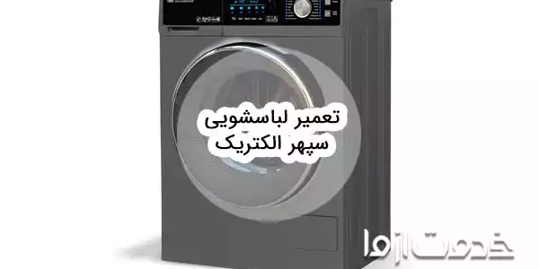 تعمیر لباسشویی سپهر الکتریک