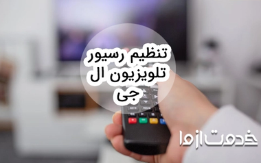 تنظیم رسیور تلویزیون ال جی چگونه انجام می‌شود؟