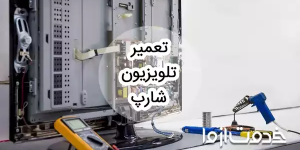 تعمیر تلویزیون شارپ در محل