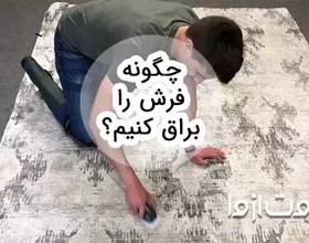 چگونه فرش را براق کنیم؟