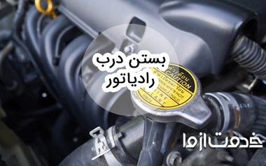 آشنایی کامل با نحوه بستن درب رادیاتور