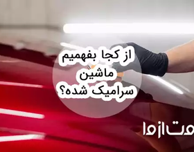 از کجا بفهمیم ماشین سرامیک شده؟