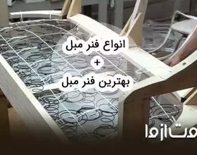انواع فنر مبل و مقایسه آن‌ها