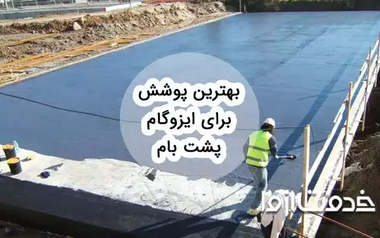 معرفی بهترین پوشش روی ایزوگام پشت بام و انواع آن
