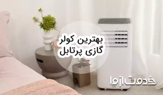 بهترین کولر گازی پرتابل