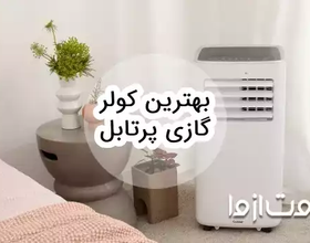بهترین کولر گازی پرتابل