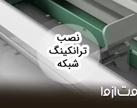 آموزش نصب ترانکینگ شبکه
