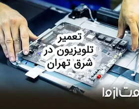 تعمیرات تلویزیون در شرق تهران