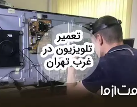تعمیرات انواع تلویزیون در غرب تهران