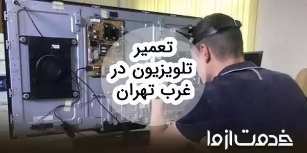تعمیرات انواع تلویزیون در غرب تهران