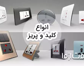 انواع کلید و پریز