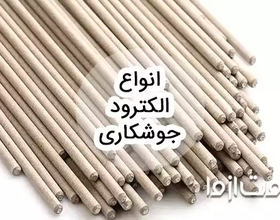 انواع الکترود جوشکاری