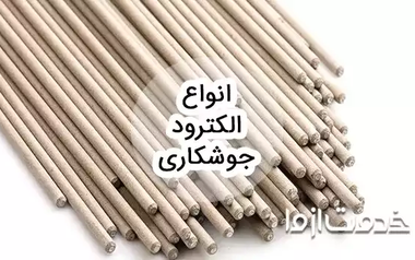 انواع الکترود جوشکاری