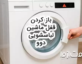 چگونه قفل ماشین لباسشویی دوو را باز کنیم؟