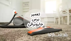 نحوه تعمیر برس جاروبرقی