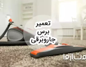 نحوه تعمیر برس جاروبرقی
