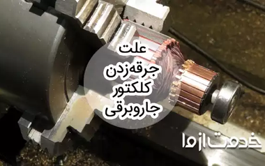 علت جرقه زدن کلکتور جاروبرقی
