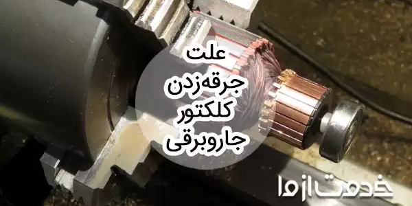 علت جرقه زدن کلکتور جاروبرقی