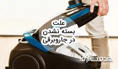 علت بسته نشدن در جاروبرقی