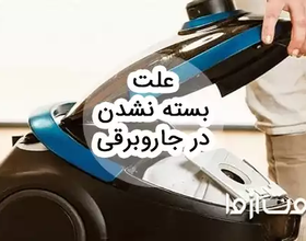 علت بسته نشدن در جاروبرقی